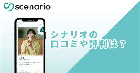 シナリオ(scenario)はどんなマッチングアプリ？ 口コミ評判や使。